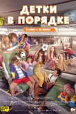Детки в порядке 2022