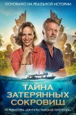 Тайна затерянных сокровищ 2024