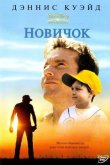 Новичок 2002