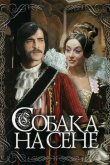 Собака на сене 1977