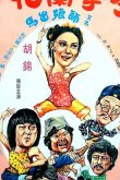 Спящий кулак и нежные руки 1979