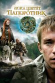 Пока цветёт папоротник 2012