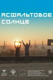 Асфальтовое солнце 2021