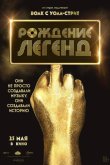 Рождение легенд 2023