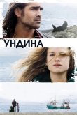 Ундина 2009