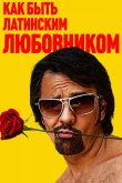 Как быть латинским любовником 2017