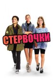 Стервочки 2018