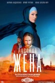 Русская жена 2022