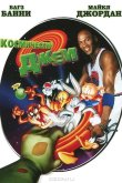 Космический джем 1996