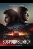 Возродившиеся 2025