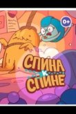Спина к спине 2020