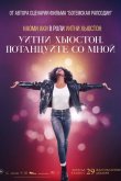 Уитни Хьюстон. Потанцуйте со мной 2022