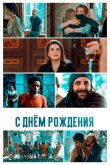 С днём рождения 2019