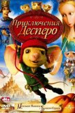 Приключения Десперо 2008