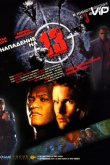 Нападение на 13-й участок 2005