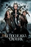 Белоснежка и охотник 2012