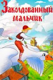 Заколдованный мальчик 1956