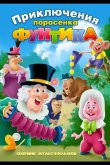 Фунтик и сыщики 1986