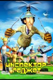 Инспектор Гаджет 2005