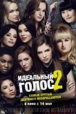 Идеальный голос 2 2015