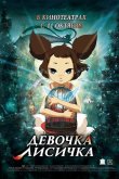 Девочка-лисичка 2007