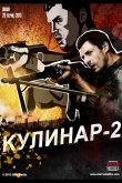 Кулинар 2 2013