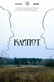 Клипот 2024