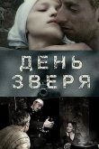 День зверя 2010
