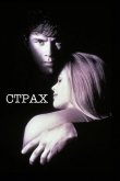 Страх 1996