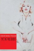 Неизвестная Мэрилин 2012