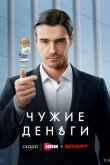 Чужие деньги 2025