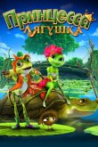 Принцесса-лягушка 2013