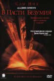 В пасти безумия 1994