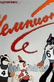 Чемпион 1948