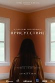 Присутствие 2024