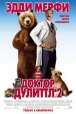 Доктор Дулиттл 2 2001