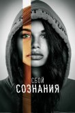 Сбой сознания 2022