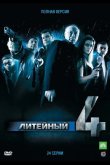 Литейный, 4 2008
