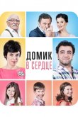 Домик в сердце 2014