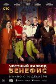 Честный развод. Бенефис 2023