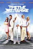 Третье желание 2009