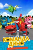 Команда Дино 2016