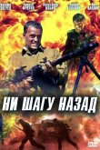 Ни шагу назад! 2008