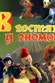 В гостях у гномов 1975