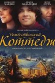 Рождественский коттедж 2008