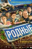 Родные 2021