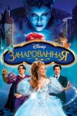 Зачарованная 2007