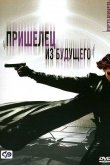 Пришелец из будущего 2002