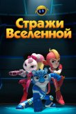 Стражи Вселенной 2018