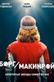 Борг/Макинрой 2017